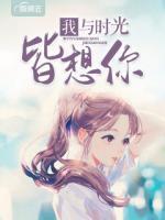 我與時(shí)光皆想你