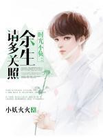 時(shí)光不負(fù)：余生請(qǐng)多關(guān)照