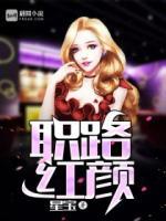 職路紅顏