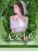 無(wú)愛(ài)不歡