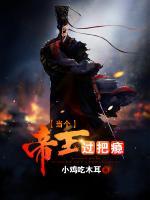 當(dāng)個(gè)帝王過(guò)把癮