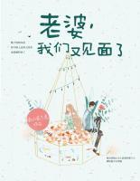 老婆，我們又見(jiàn)面了