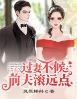 過妻不候，前夫滾遠(yuǎn)點(diǎn)