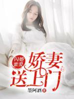 閃婚蜜愛：嬌妻送上門