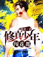 修真少年闖花都