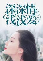 深深情，淺淺愛