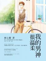 我的男神很溫柔