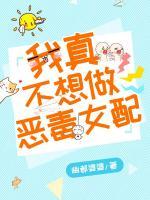 我真不想做惡毒女配