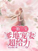 一胎三寶，爹地寵妻超給力