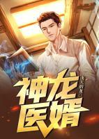 神龍醫(yī)婿