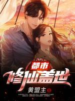 都市修仙蓋世