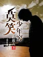 莫笑少年窮