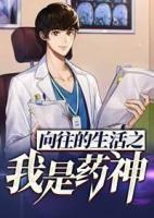 向往的生活之我是藥神