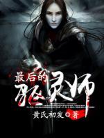 最后的驅(qū)靈師