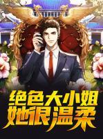 絕色大小姐她很溫柔