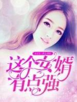 這個(gè)女婿有點(diǎn)強(qiáng)