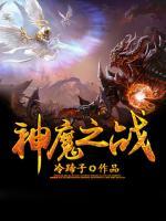 神魔之戰(zhàn)