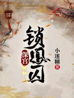 深宮鎖凰囚
