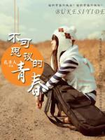 不可思議的青春