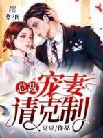 總裁，寵妻請(qǐng)克制