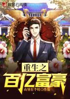 重生之百億富豪