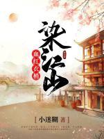 血紅衣梢染江山