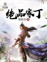 絕品家丁