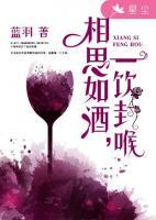 相思如酒，一飲封喉