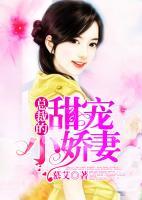 總裁的甜寵小嬌妻