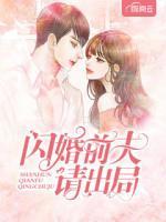 閃婚前夫請出局
