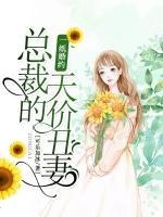 一紙婚約，總裁的天價(jià)丑妻