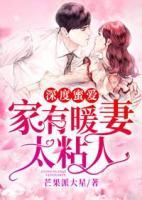 深度蜜愛：家有暖妻太粘人