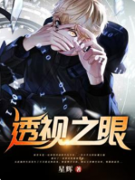 透視之眼