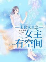 末世求生之女主有空間