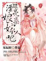 妙趣仙醫(yī)：漂亮娘親嫁人吧