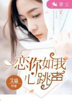 戀你如我心跳聲