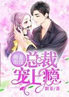 萌妻出沒(méi)：總裁寵上癮
