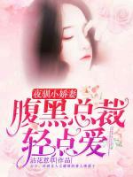 夜馴小嬌妻，腹黑總裁輕點愛