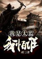我是太監(jiān)我怕誰
