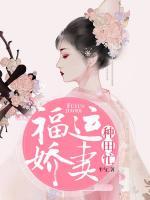 福運(yùn)嬌妻種田忙