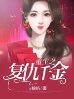 重生之復(fù)仇千金