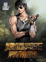 逍遙兵王混都市