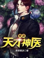 極品天才神醫(yī)