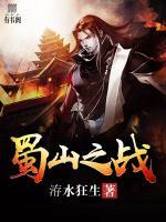 蜀山之戰(zhàn)