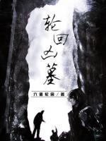 輪回兇墓