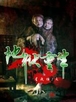 地獄重生