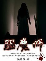 驅(qū)魔師