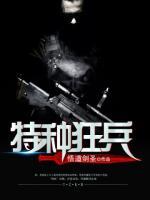 特種狂兵