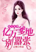 萌寶來襲：億萬爹地別囂張