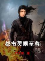都市靈眼至尊